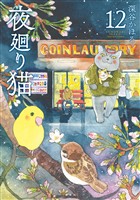 夜廻り猫（１２）