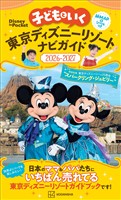 子どもといく 東京ディズニーリゾートナビガイド2026-2027
