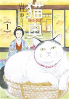 『【期間限定 無料お試し版】猫奥(1)』の電子書籍