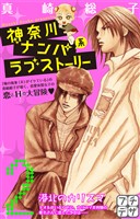 【期間限定　無料お試し版】神奈川ナンパ系ラブストーリー　プチデザ（２）