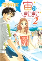 【期間限定 無料お試し版】宙のまにまに(2)