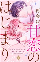 『【期間限定　無料お試し版】再会は甘恋のはじまり　分冊版（１）』の電子書籍