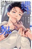 【期間限定 無料お試し版】蝶か犯か ~極道様 溢れて溢れて泣かせたい~(2)