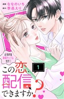『【期間限定　無料お試し版】この恋、配信できますか？　分冊版（１）』の電子書籍