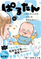 ぱるたん　～ちいさい人とのくらしは毎日たのしい～　分冊版（１１）