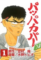 パッパカパー（１）