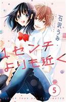 １センチよりも近く　分冊版（５）