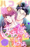 ハコイリ娘がはぁはぁはぁ　分冊版（１１）