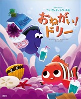 ディズニー／ピクサー　ファインディング・ニモ　おねがい！ドリー