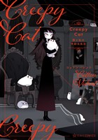 ＣｒｅｅｐｙＣａｔ　猫と私の奇妙な生活