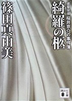 綺羅の柩 建築探偵桜井京介の事件簿
