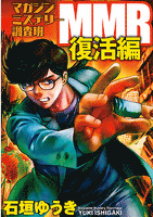 ＭＭＲ復活編（１）