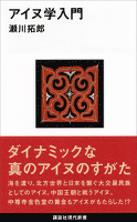 アイヌ学入門