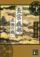 長宗我部　最後の戦い（下）