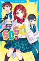 ＳＯＳ部！（１）　絶体絶命のシグナル