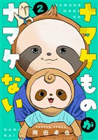 ナマケものがナマケない（２）