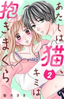 あたしは猫、キミは抱きまくら 分冊版(2)