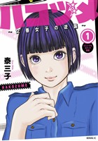 『【期間限定　無料お試し版】ハコヅメ～交番女子の逆襲～（１）』の電子書籍