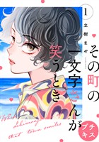 その町の一文字さんが笑うとき　プチキス（１）