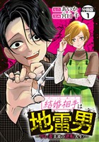 【期間限定　無料お試し版】結婚相手は地雷男～サレ妻美波の逆転人生！～　分冊版（１）