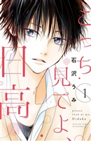 『【期間限定　試し読み増量版】こっち見てよ、日高（１）』の電子書籍