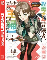 お母さん冒険者、ログインボーナスでスキル【主婦】に目覚めました。週一貰えるチラシで冒険者生活頑張ります！（１）