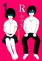【期間限定　無料お試し版】Ｒ－中学生（１）