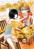 【期間限定 試し読み増量版】いっしょにいちゃおっか(1)