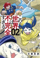 【期間限定 無料お試し版】この世界は不完全すぎる(2)