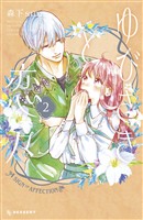 【期間限定　無料お試し版】ゆびさきと恋々（２）