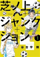 【期間限定 試し読み増量版】芝ノ上ジャンクション(1)