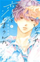 『【期間限定　無料お試し版】どうせ、恋してしまうんだ。（１）』の電子書籍