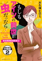もしもアイツの前世が虫だったら～前世動物診断窓口～　分冊版（２）