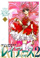 【期間限定 試し読み増量版】魔法騎士レイアース2(1)