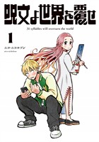 【期間限定　無料お試し版】呪文よ世界を覆せ（１）