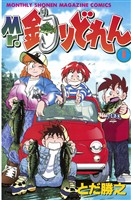 【期間限定　無料お試し版】Mr．釣りどれん（１）