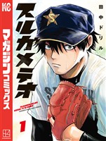 【期間限定　無料お試し版】スルガメテオ（１）