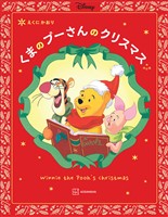 改訂版　くまの　プーさんの　クリスマス