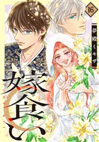 嫁食い　分冊版（１６）