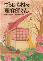 つるばら村の理容師さん