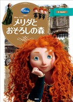 『ディズニーゴールド絵本 メリダとおそろしの森』の電子書籍