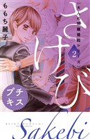 大人の問題提起シリーズ さけび プチキス(2)