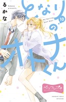 となりのオトナくん　ベツフレプチ（１０）