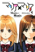 マリア×マリア（４）