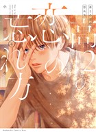 高２の恋の忘れ方（４）