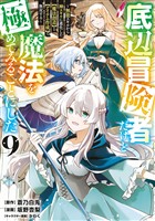 底辺冒険者だけど魔法を極めてみることにした　～無能スキルから神スキルに進化した【魔法創造】と【アイテム作成】で無双する～（９）