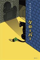 『クローバー』の電子書籍
