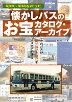 懐かしバスのお宝カタログ・アーカイブ