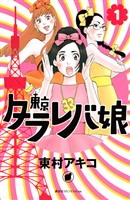 【期間限定　無料お試し版】東京タラレバ娘（１）