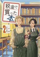 【期間限定 無料お試し版】税金で買った本(2)